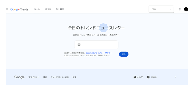 「今日のトレンドニュースレター」にメールアドレスを登録する①