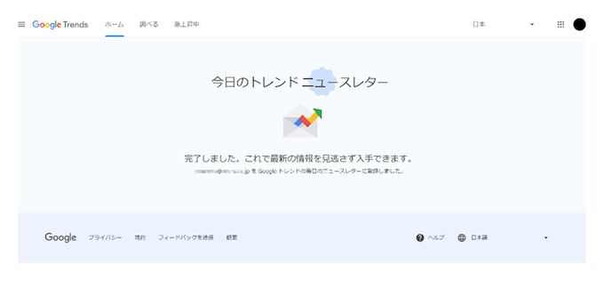 「今日のトレンドニュースレター」にメールアドレスを登録する②