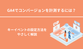 GA4でコンバージョンを計測するには？キーイベントの設定方法をやさしく解説