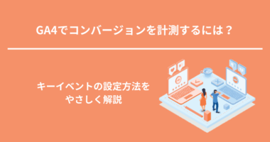 GA4でコンバージョンを計測するには？キーイベントの設定方法をやさしく解説