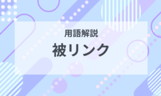 用語解説：被リンクとは