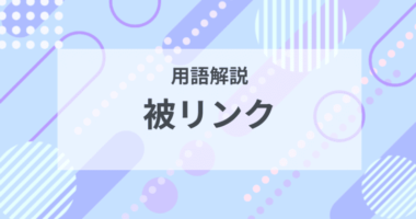 用語解説：被リンクとは