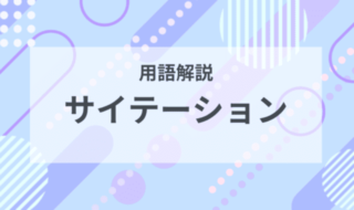 用語解説：サイテーションとは