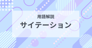 用語解説：サイテーションとは