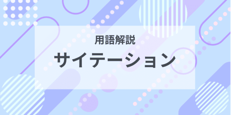 用語解説：サイテーションとは