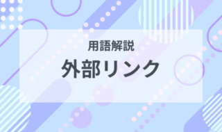 用語解説：外部リンクとは