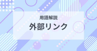 用語解説：外部リンクとは