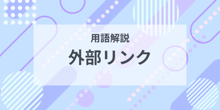 用語解説：外部リンクとは