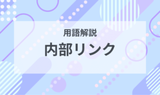 用語解説：内部リンクとは