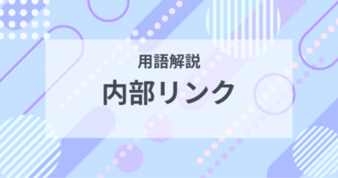 用語解説：内部リンクとは