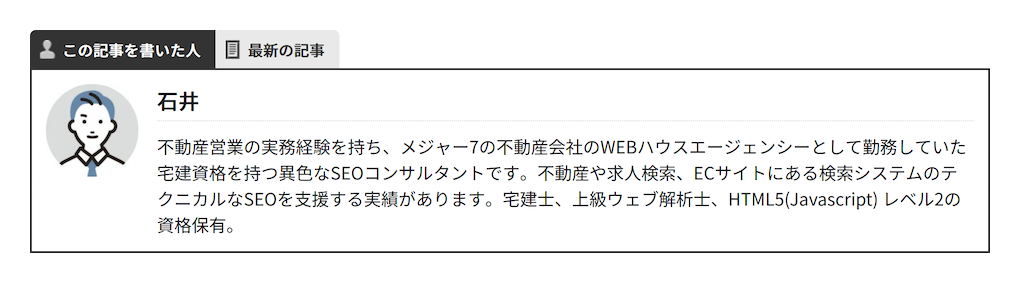 E-E-A-Tを考慮したSEO対策「著者情報や運営者情報を明記する」