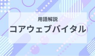 用語解説：コアウェブバイタルとは