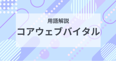 用語解説：コアウェブバイタルとは