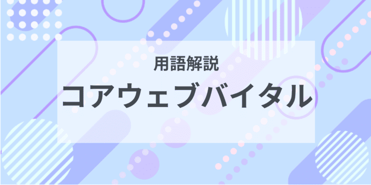 用語解説：コアウェブバイタルとは