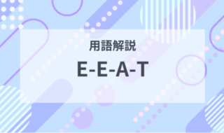 用語解説：E-E-A-Tとは