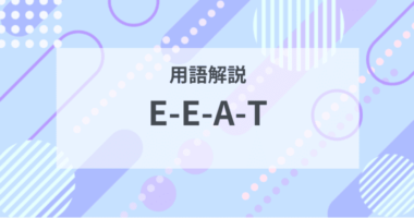 用語解説：E-E-A-Tとは