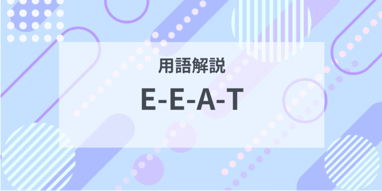 用語解説：E-E-A-Tとは