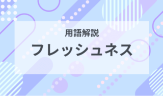 用語解説：フレッシュネスとは