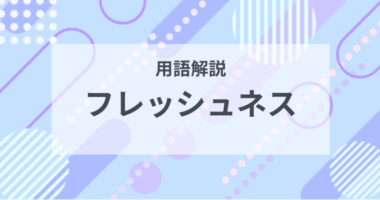 用語解説：フレッシュネスとは