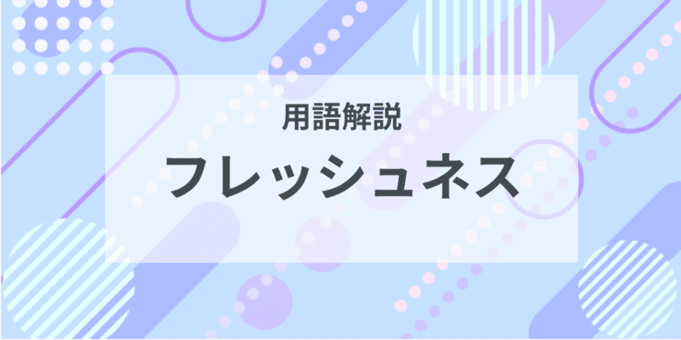 用語解説：フレッシュネスとは