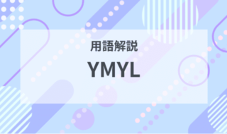 用語解説：YMYLとは