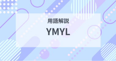 用語解説：YMYLとは