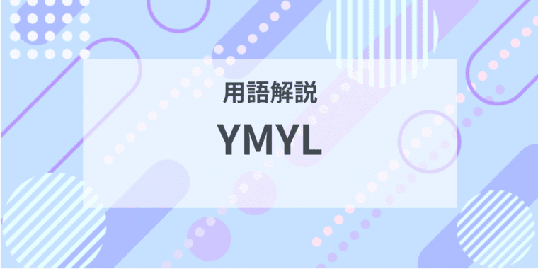 用語解説：YMYLとは