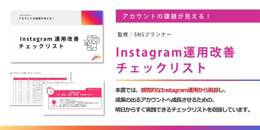 Instagram運用改善チェックリスト