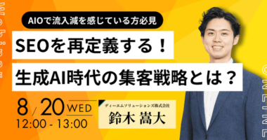 SEOを再定義する！生成AI時代の集客戦略とは