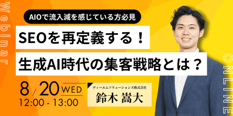 SEOを再定義する！生成AI時代の集客戦略とは