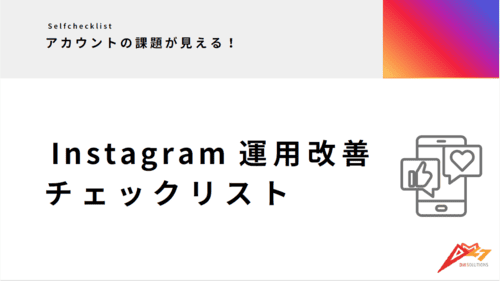 Instagram運用改善チェックリスト