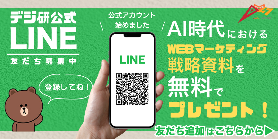 デジ研公式LINEアカウント
