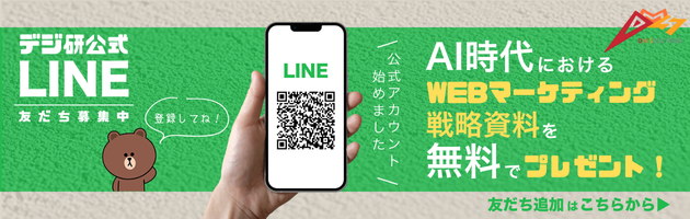 デジ研公式LINEアカウント
