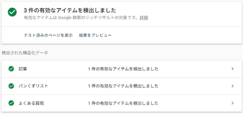 リッチリザルトテストツールの結果