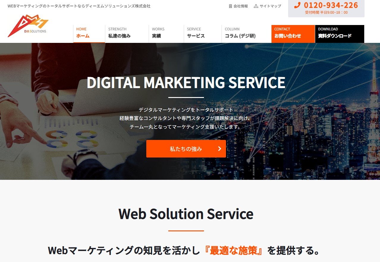 WEBマーケティングのトータルサポートならディーエムソリューションズ株式会社