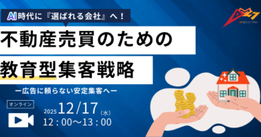 AI時代に「選ばれる会社」へ！不動産売買のための教育型集客戦略　ー広告に頼らない安定集客へー