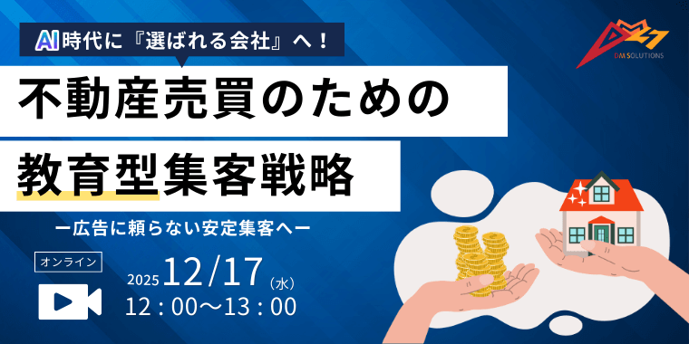 AI時代に「選ばれる会社」へ！不動産売買のための教育型集客戦略　ー広告に頼らない安定集客へー