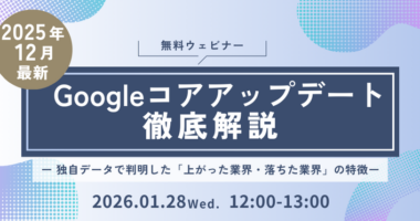 【2025年12月最新】 Googleコアアップデート徹底解説 ウェビナー