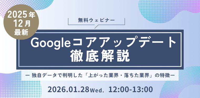 【2025年12月最新】 Googleコアアップデート徹底解説 ウェビナー