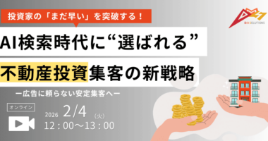 投資家の「まだ早い」を突破する！ AI検索時代に“選ばれる” 不動産投資集客の新戦略