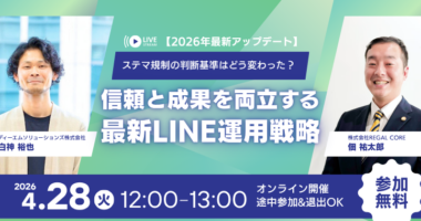 【2026年最新アップデート】ステマ規制の判断基準はどう変わった？信頼と成果を両立する最新LINE運用戦略