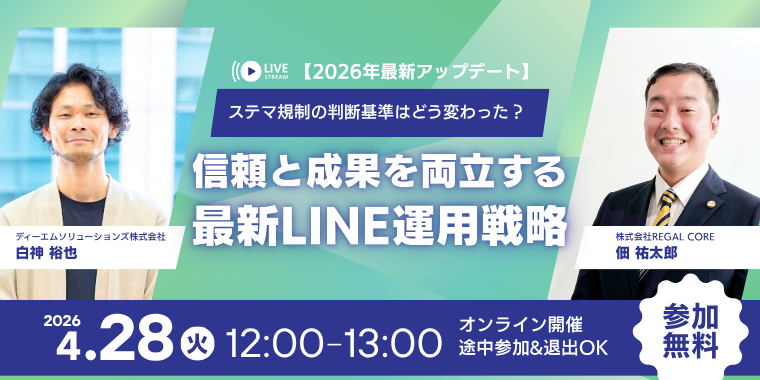 【2026年最新アップデート】ステマ規制の判断基準はどう変わった？信頼と成果を両立する最新LINE運用戦略