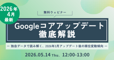 【2026年4月最新】Googleコアアップデート徹底解説　ー 独自データで読み解く、2026年3月アップデート後の順位変動傾向 ー