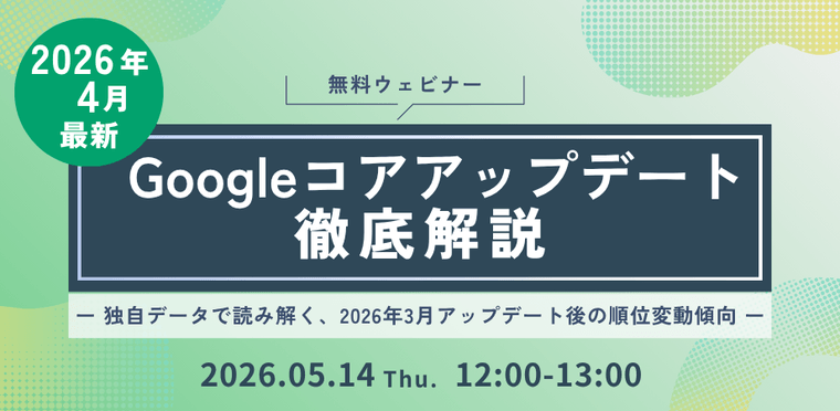 【2026年4月最新】Googleコアアップデート徹底解説　ー 独自データで読み解く、2026年3月アップデート後の順位変動傾向 ー