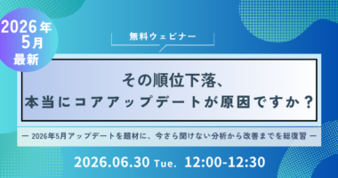 その順位下落、本当にコアアップデートが原因ですか？2026年5月アップデートを題材に、今さら聞けない分析から改善までを総復習