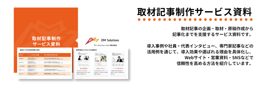 取材記事制作サービス資料