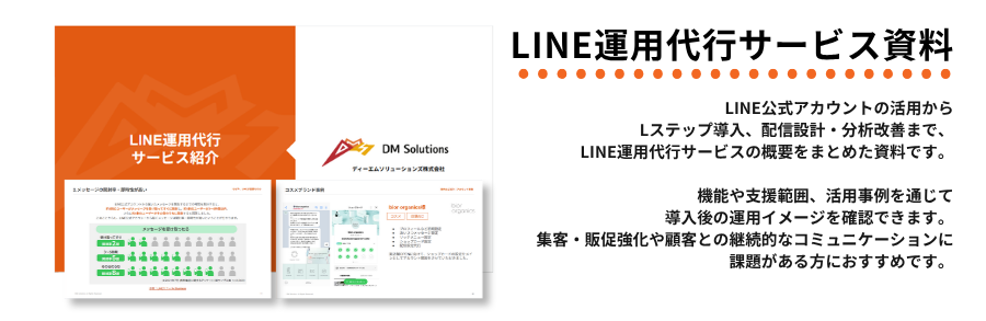 LINE運用代行サービス資料