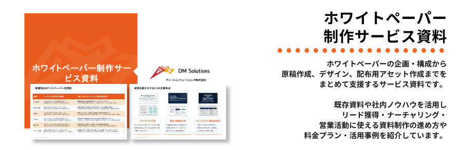 ホワイトペーパー制作サービス資料