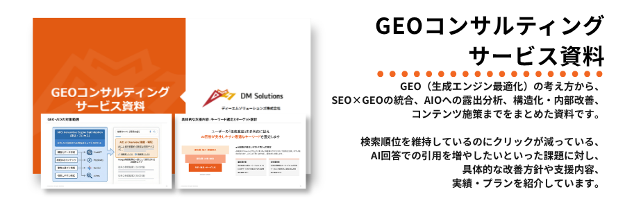 GEOコンサルティングサービス資料