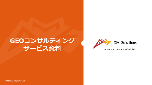 GEOコンサルティングサービス資料